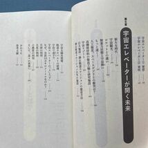 宇宙エレベーター その実現性を探る 佐藤実 祥伝社新書475 初版 帯付き_画像6