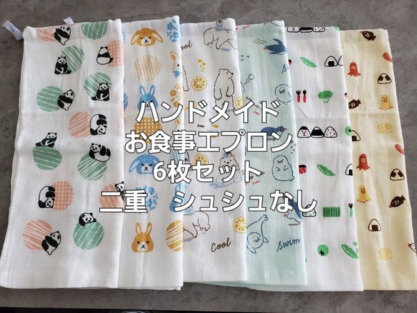 お食事エプロン スタイ 2重 タオルエプロン おりこうエプロン 6枚セット