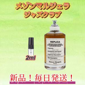 サマーセール! メゾンマルジェラ ジャズクラブ お試しボトル