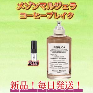 サマーセール! メゾンマルジェラ コーヒーブレイク お試しボトル
