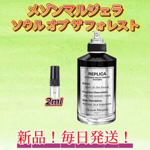 サマーセール! メゾンマルジェラ ソウルオブフォレスト お試しボトル