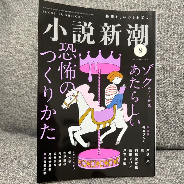 小説新潮 2025年8月号 (新潮社)