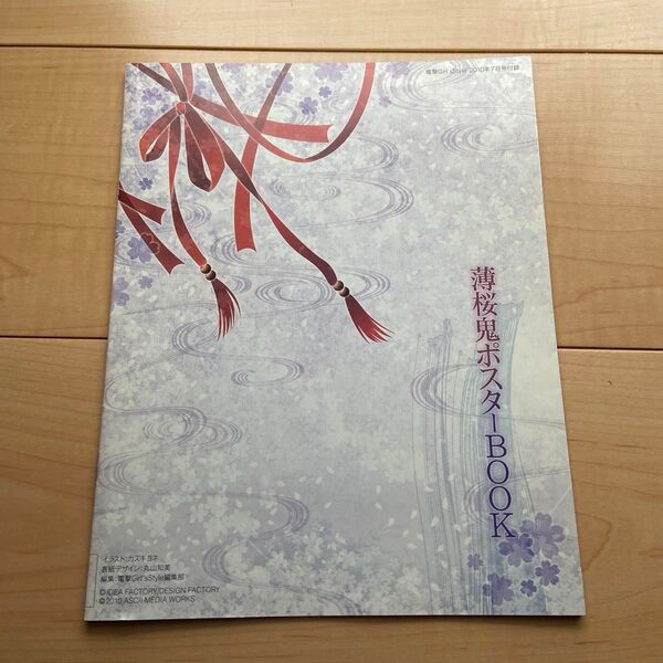 薄桜鬼ポスターBOOK 電撃Girl'sStyle 2010年7月号付録