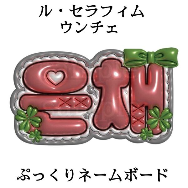 ル・セラフィム ウンチェ ぷっくりネームボード