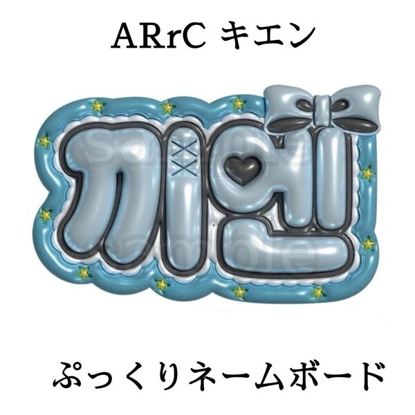 ARrC キエン ぷっくりネームボード