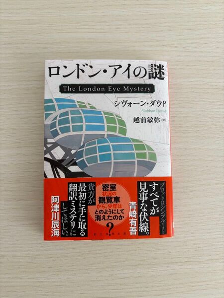 ロンドン・アイの謎 (創元推理文庫 Mタ4-1) シヴォーン・ダウド/著 越前敏弥/訳