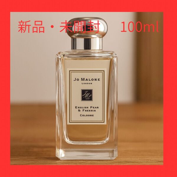 ジョーマローン イングリッシュペアー & フリージア コロン 100ml a5