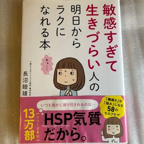 明日からラクになるれる本 生きづらい人の 13万部シリーズ累計 長沼睦雄