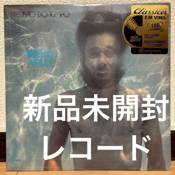 新品 Marcos Valle Previsao Do Tempo レコード マルコス・ヴァーリ 天気予報 ブラジル盤 未開封