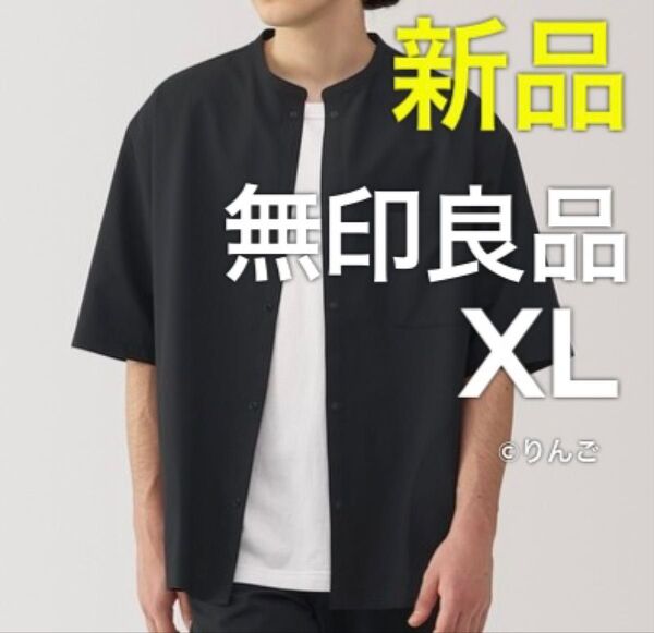 旧型希少【新品】無印良品 風を通す スタンドカラー 五分袖 半袖シャツ 黒 ブラック XL バンドカラーシャツ ノーカラーシャツ