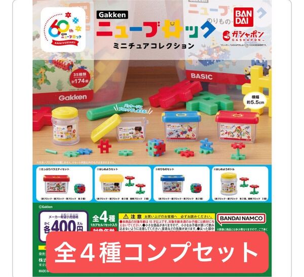 Gakken ニューブロック ミニチュアコレクション 全4種コンプセット