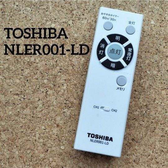 【赤外線確認済み】 TOSHIBA NLER001-LD 東芝 照明リモコン