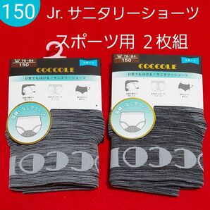 女の子 ガールズ キッズ ジュニアサニタリーショーツ スポーツタイプ2枚組 150cm