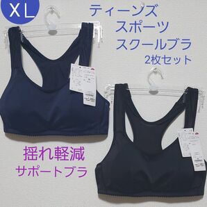 ティーンズ レディース スクールスポーツブラ 揺れをおさえる 吸汗速乾 Yバックスタイル 2枚セット XL