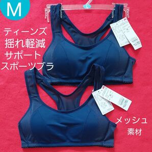 ティーンズ レディース ジュニア 揺れ軽減 バストサポート スポーツブラ 2枚組M