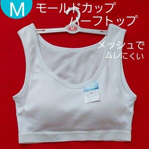 サラッとメッシュ ハーフトップ スポーツブラ モールドカップ 吸汗速乾 M