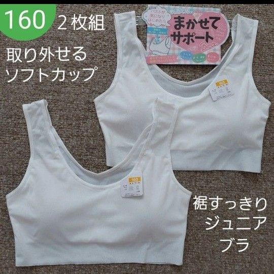 女の子 キッズ やわらかパット入り 裾スッキリ サポートブラ スポーツブラ#ユリン2枚組 160㌢