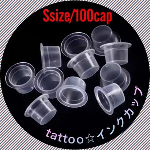 タトゥー用インクカップ(Sサイズ100カップ)