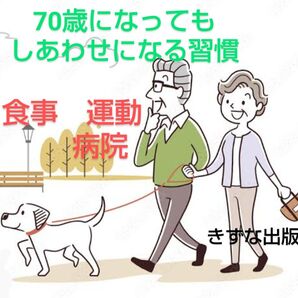 人気書籍★70歳からのボケない生き方 90歳現役から学ぶ!ご夫婦も おひとりさまも 具体例 新品