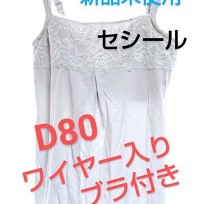 新品未使用★D80 カップ付きキャミソール・セシール レース ライトブルー ワイヤーあり ブラチューブトップ XL〜XXL