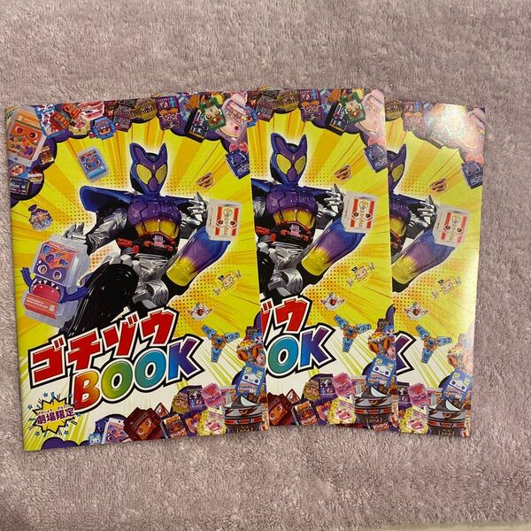 ゴチゾウブック 映画仮面ライダーガヴ 入場特典 3冊セット(バラ売りも可)