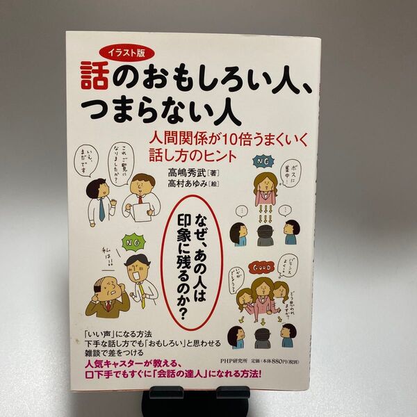 話のおもしろい人、つまらない人 イラスト版 人間関係が10倍うまくいく話し方のヒント 高嶋秀武/著 高村あゆみ/絵