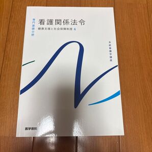 看護関係法令 健康支援と社会保障制度 4 系統看護学講座