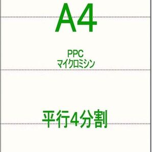 平行4分割 マイクロミシン入 PPCマルチコピー用紙500枚入り 2セットとおまけ