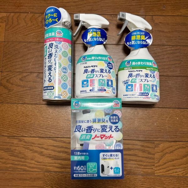 ヘルパータスケ 良い香りに変えるシリーズ3種類4点