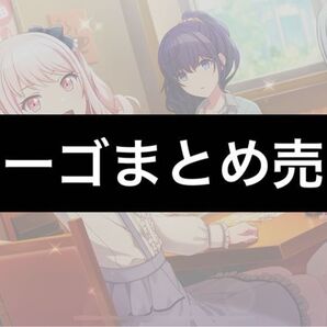 プロセカ ニーゴ まとめ売り バラ売り