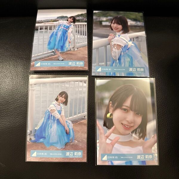 日向坂46 渡辺莉奈 海風とわがまま MV衣装 4種コンプ 生写真