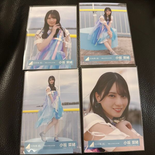 日向坂46 小坂菜緒 海風とわがまま MV衣装 4種コンプ 生写真