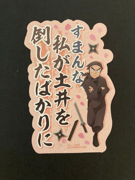 忍たま乱太郎 モバイルステッカーコレクション 諸泉尊奈門