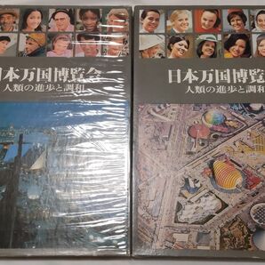 EXPO70 大阪万博 上下巻 日本万国博覧会