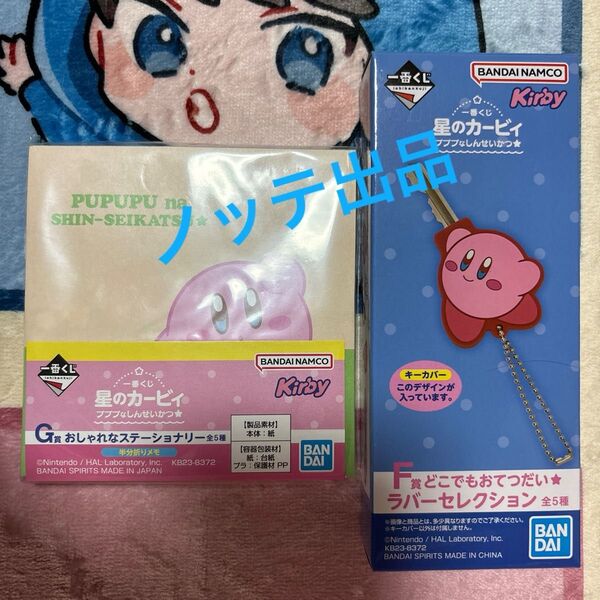 一番くじ 星のカービィ プププなしんせいかつ おしゃれなステーショナリー どこでもお手伝い ラバーセレクション