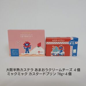 大阪土産 ミャクミャク 半熟カステラ カスタードプリン カステラ プリン 土産 万博 大阪 限定 JR西日本 セット 4個×2
