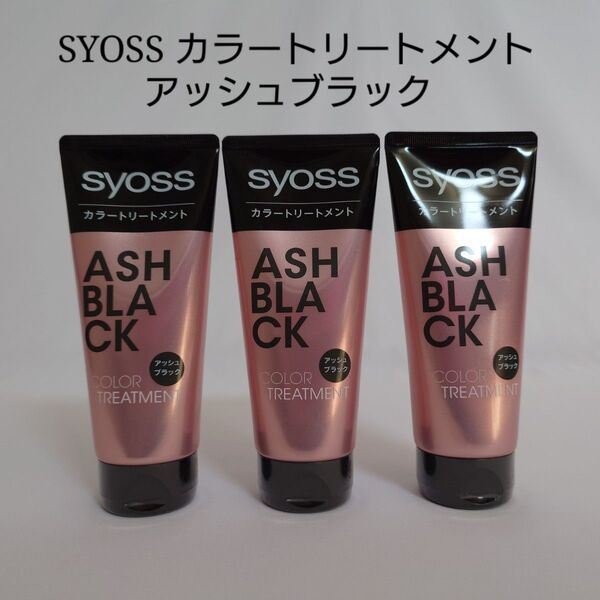 サイオス アッシュブラック カラートリートメント 白髪染め セット
