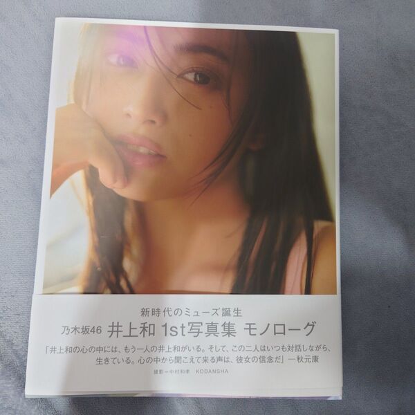 井上和 乃木坂46 写真集 モノローグ