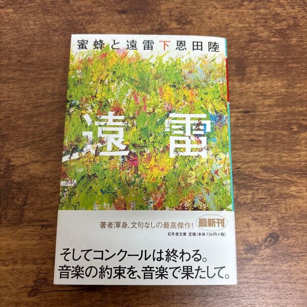 蜜蜂と遠雷 下 (幻冬舎文庫 お-7-15) 恩田陸/〔著〕