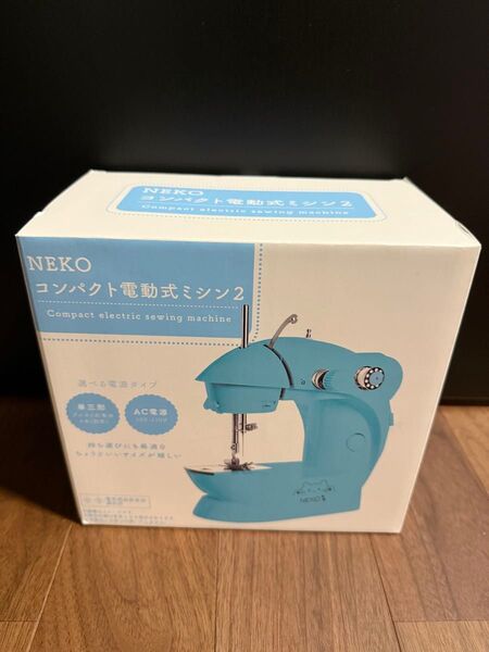 NEKO コンパクト電動ミシン2 ミントブルー 未使用