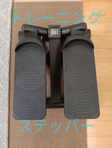 トレーニングステッパー 使用頻度少な目