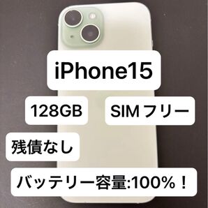【最終値引】iPhone15 128GB SIMフリー 100%
