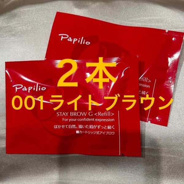 新品未開封×2本〈■ライトブラウン〉パピリオ ステイブロウ G 001〈キャップ付きリフィル〉※替え芯(まゆ墨)アイブロウ