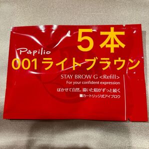 新品未開封×5本〈■ライトブラウン〉パピリオ ステイブロウ G 001〈キャップ付きリフィル〉※替え芯(まゆ墨)アイブロウ