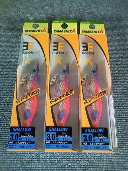 ヤマシタ エギ王K ムラムラチェリー 3号 シャロー 3本SET K3S 3.0号