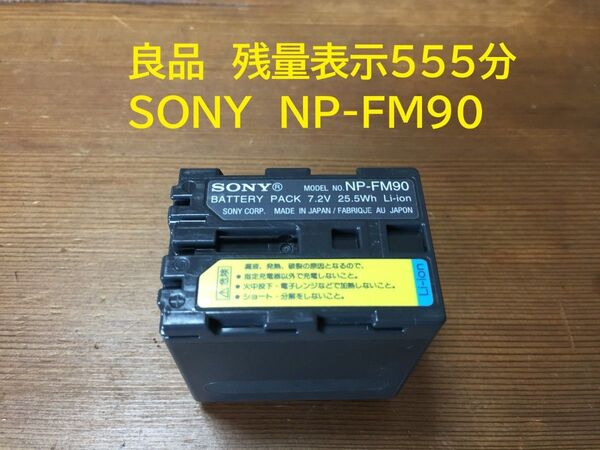 良品 残量表示555分 SONY NP-FM90 厚型バッテリー