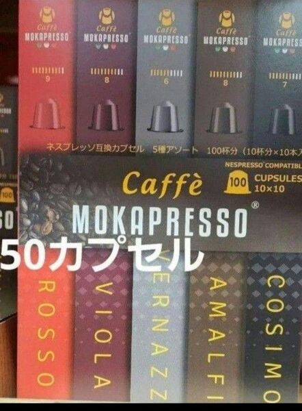 5種類のフレーバーが楽しめるNespressoの互換カプセル、MOKAPRESSOのコーヒー5種10個づつの計50カプセル