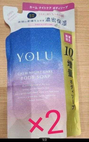 YOLU ヨル カームナイトケアボディソープ 詰め替え440ml×2袋