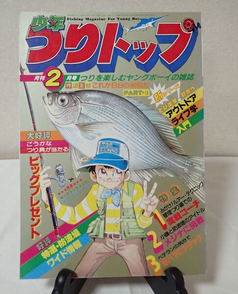 月刊 少年つりトップ 1983年 昭和58年 2月号