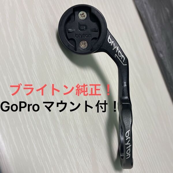 ブライトン bryton 純正 サイコンマウント アウトフロントマウント GoProマウント付き